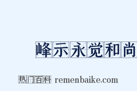 屴崱峰示永觉和尚是什么意思的图片